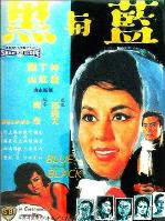 蓝与黑1966