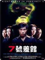 7号差馆（2001）