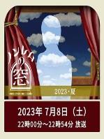 非快速眼动之窗2023夏