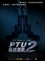 PTU2机动部队