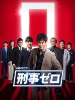 刑警ZERO 特别篇2019