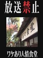 放送禁止 ワケあり人情食堂