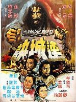 连城诀（1980）