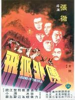 飞狐外传1980