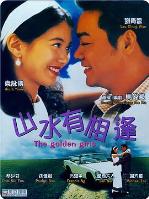 山水有相逢1995