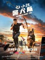 七小汪警犬队2023