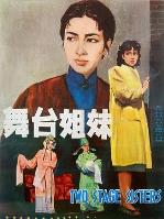 舞台姐妹1964