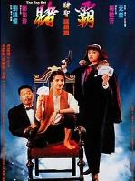 赌霸（1991）