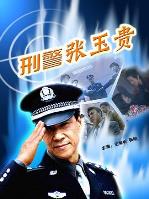 刑警张玉贵