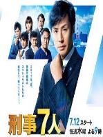 刑事7人第三季