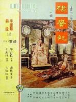 杨贵妃1962