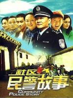 我在胡同当片警