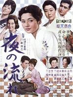 漂流的夜1960