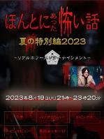 毛骨悚然撞鬼经2023夏季特别篇