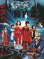 阿修罗1990