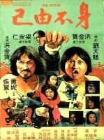 身不由己1980