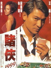 赌侠1999