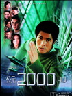 公元2000