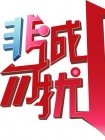 非诚勿扰(2013)