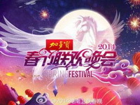 2014湖南卫视春节联欢晚会