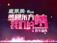 东方卫视2015跨年盛典