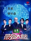 最强大脑(2015)