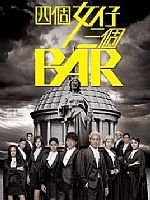 四个女仔三个Bar