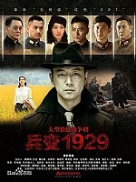 兵变1929