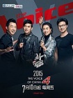 中国好声音(2015)