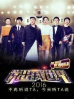 说出我世界(2016)