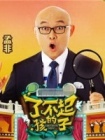 了不起的孩子(2016)