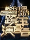 湖南卫视2017跨年演唱会