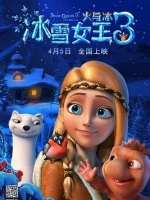 冰雪女王3：火与冰