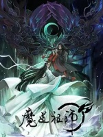 魔道祖师