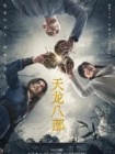 天龙八部(2021版)