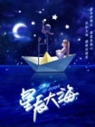 星辰大海