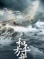 和平之舟