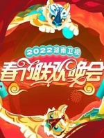 2022年湖南卫视春节联欢晚会