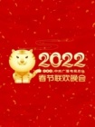 2022年中央广播电视总台春节联欢晚会