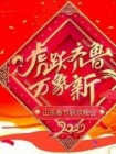 2022年山东卫视春节联欢晚会