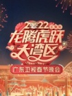 2022年广东卫视春节联欢晚会