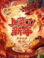 上菜了！新年