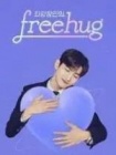 最强昌珉的FreeHug