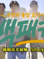 白Packer