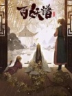 百妖谱：京师篇