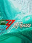 乘风2023