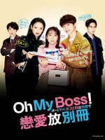 Oh！Myboss！恋爱放在别册