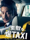 最好的选择TAXI