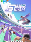 超新星运动会第5季